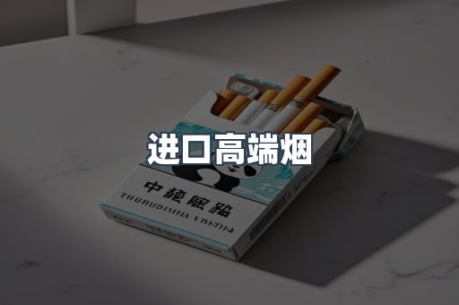 进口高端烟